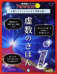 Newtonライト『虚数のきほん』 (ニュートンムック)