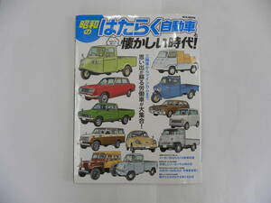 昭和のはたらく自動車と懐かしい時代！