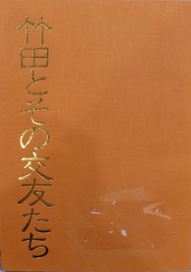 展覧会図録／「竹田とその交友たち」／平成6年／大分県立芸術会館