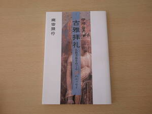 伊那谷の古雅拝礼　仏教美術をめぐる55のエッセイ　■南信州新聞社出版局■