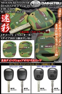 ブーンM300S/M310S/クーM401S/M402S/M411S/ダイハツ純正キー用シリコン キーカバー/タイプ20/迷彩柄/北米ダイハツショップパーツ