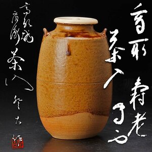 【古美味】笹山登古『官休庵(有隣斎)書付』高取寿老茶入 茶道具 保証品 Ho9K