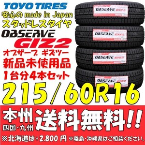 215/60R16 95Q 日本製スタッドレスタイヤ トーヨータイヤ オブザーブGIZ2 2024年製 新品4本セット 即決価格◎送料無料 ショップ・個人宅OK