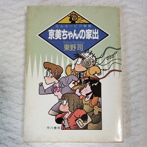 京美ちゃんの家出 ミルキーピア物語 (ハヤカワ文庫) 東野 司 9784150302924