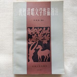 敦煌講唱文学作品選注 張鴻勲 甘粛人民出版社 1987年 中文書 中国書 中国古書 古典 敦煌学 遺書 俗文学 変文 講経文 曲子詞 俗賦