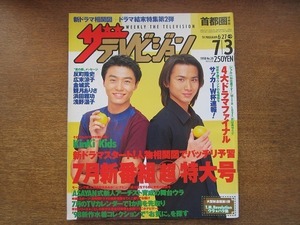 2009ND●ザ・テレビジョン 首都圏・関東版 1998.7.3●表紙 KinKi Kids/ナインティナイン/加藤マユミ/奥田民生