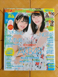 BOMB ボム 2018年10月号・AKB48(横山由依・向井地美音・岡部麟・小田えりな・矢作萌夏) 超BIGポスター&クリアファイル・梅澤美波(乃木坂46)