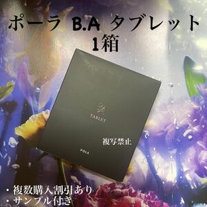 賞味期限2025年7月POLA BA タブレット　（180粒・3ヶ月分）