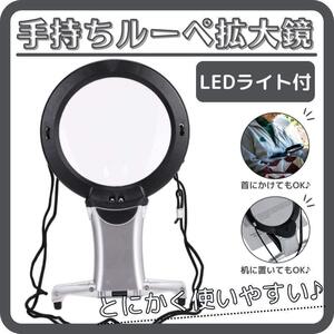 手持ちルーペ 拡大鏡 スタンド LEDライト 眼鏡のまま 2倍・6倍 虫眼鏡