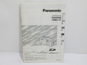 【 中古説明書 】Panasonic DMC-F7 デジタルカメラ パナソニック [管ET836]