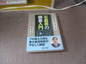 E 石倉昇の囲碁入門 (囲碁の世界へようこそ)2019/1/31 石倉 昇
