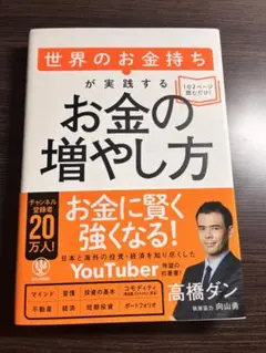 お金の増やし方 高橋ダン