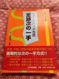 ★フィードバック方式定跡次の一手―初段への近道 深浦康市(監修)日本将棋連盟★藤井聡太先生の活躍で将棋にを持った方いかがでしょうか★