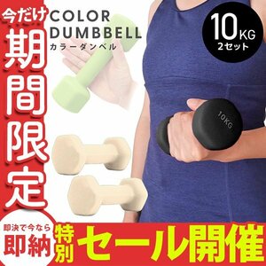 【数量限定セール】ダンベル 10kg 2個セット カラーダンベル 鉄アレイ ウエイトトレーニング ダイエット 筋トレ ダイエット ハニー