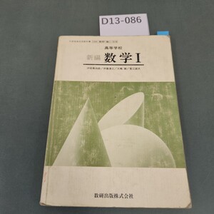 D13-086 高等学校 新編 数学I 数研出版 記名塗りつぶし 書き込みあり