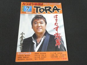 本 No1 02719 カラオケ情報誌 月刊TORA とら 2010年7月号 はまなす海岸 小金沢昇司 口紅水仙 瀬川瑛子 春陽炎 香西かおり 螢川 竹川美子