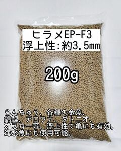 アクアリスト愛用(浮上性) 約3mm ヒラメEPF-3 200g 金魚 らんちゅう 熱帯魚 オスカー 錦鯉 亀 日清丸紅飼料 おとひめ アクアリウム