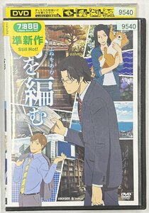 【送料無料】dx15675◆船を編む 四/レンタルUP中古品【DVD】