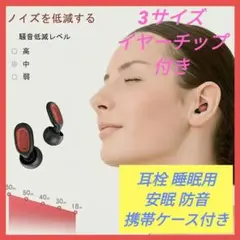 特価‼️耳栓 睡眠用 安眠 防音 携帯ケース付 3種サイズイヤーチップ 2ペア