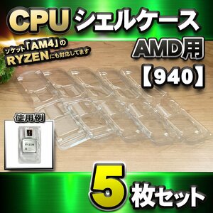 【 940 対応 】CPU シェルケース AMD用 プラスチック 【AM4のRYZENにも対応】 保管 収納ケース 5枚セット