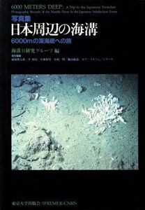 写真集 日本周辺の海溝 6000mの深海底への旅/海溝2研究グループ【編】