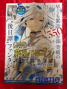 葬送のフリーレン 第5集 ポスター 告知 非売品 販促 山田鐘人 アベツカサ