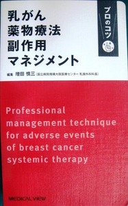 乳がん薬物療法副作用マネジメント プロのコツ★増田慎三編