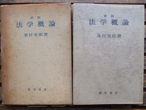 新版 法学概論 峯村光郎 ケイ草書房 線引き有り 昭53版 中古