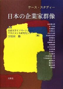 日本の企業家群像 ケース・スタディー/法政大学イノベーション・マネジメント研究センター,宇田川勝【編】