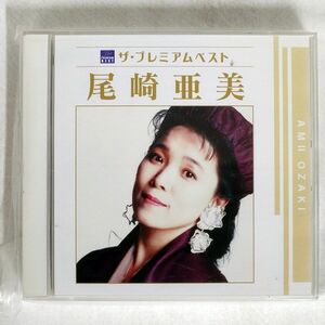 尾崎亜美/ザ・プレミアムベスト/ポニーキャニオン PCCA03832 CD