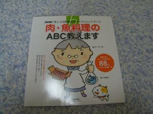 肉・魚料理のABC教えます きょうの料理ビギナーズハンドブック