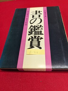 d-408※9 入門書道全集7 書の鑑賞 外山軍治 春名能重 中国の書 甲骨文字 金文 龍門造像記 智永 隋の書 唐太宗