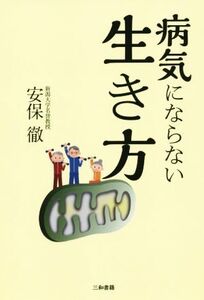 病気にならない生き方/安保徹(著者)