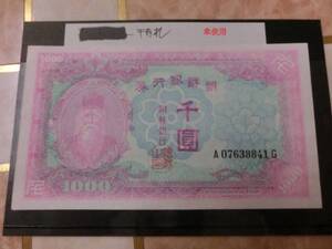 ★ 朝鮮銀行(未発行)1,000円券 未使用 ★ No.811