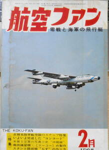 航空ファン　昭和43年2月号　零戦と海軍の飛行艇　文林堂　i