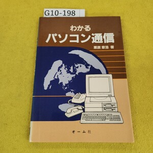 G10-198 わかるパソコン通信 栗原章浩著 オーム社 昭和62年4月初版 記名塗りつぶし書き込み多数、日焼け傷汚れ多数あり。