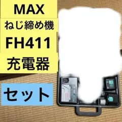 MAX マックス 充電式　ねじ締め機 FH-411 12V 充電器　電池パック