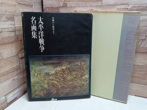 昭和42年発行 太平洋戦争名画集 序戦から終局まで ノーベル書房 戦争 画集 古本 古文書 古書 当時物 THE PACIFIC WAR ART COLLECTION 