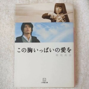 この胸いっぱいの愛を (小学館文庫) 梶尾 真治 9784094080476