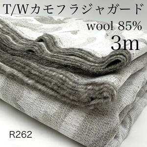 R262　T/Wカモフラジャガード　3ｍ　ウール85％　ホワイト系　グレー系　カモフラ柄　カモフラージュ柄　日本製　生地　ハンドメイド