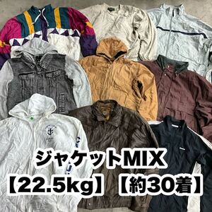 #077 ジャケット MIX【約22.5kg】【約30着】【ハーフベール】 USA 古着卸 アメリカ古着 ナイロン コットン レザー デニム ウール コート