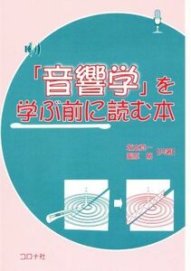 「音響学」を学ぶ前に読む本／坂本真一(著者),蘆原郁(著者)