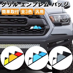 グリルバッチ グリルエンブレム マウンテン タコマ タンドラ RAV4 FJクルーザー ハイラックス セコイア ハイランダー ジムニー などに