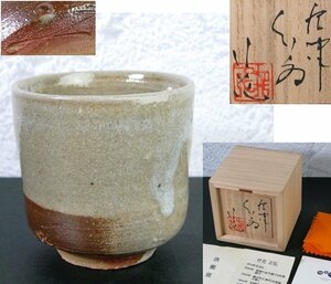 竹花正弘作　唐津ぐい呑み　浪瀬窯　幅：5.2cm　極美品　共箱・共布・栞付/杯盃酒器/23c092