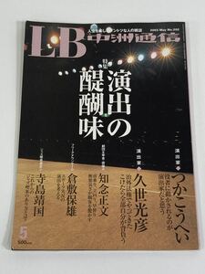 LB 中洲通信　演出の醍醐味　つかこうへい　久世光彦【ta01c】