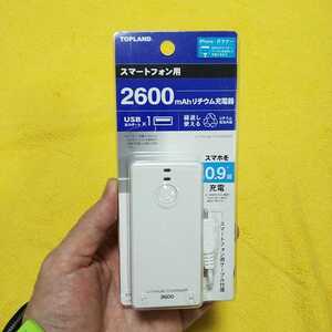 送料込【即決】スマートフォン用 リチウム充電器 2600mAh ホワイト2【手渡し可】4936960111516 トップランド M4153W