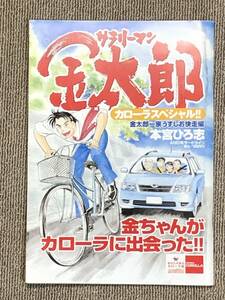 サラリーマン金太郎　金太郎一家うずしお快走編／本宮ひろ志／トヨタカローラ広報マンガ／Ｂ５版　６５頁＋ＰＲ９頁＋表紙・裏表紙