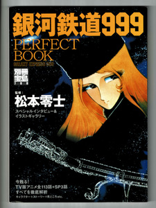 【銀河鉄道999 PERFECT BOOK 1】松本零士インタビュー+イラスト集 TVアニメ113話+SP3話 設定資料ほか