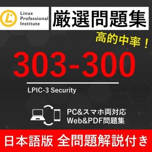 【2025年1月最新】LPI Linux技術者認定試験 LPICレベル3 security(303-300) 試験問題集★返金保証