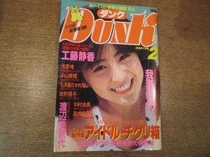 1812MK●DUNK ダンク 1988昭和63.2●我妻佳代(ビキニ)/渡辺満里奈/中村由真/南野陽子/工藤静香/斉藤由貴/酒井法子/高井麻巳子/河合その子